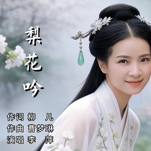 梨花吟