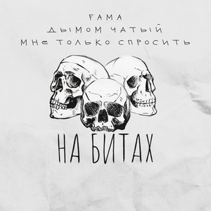 На битах (Explicit)