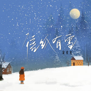 信纸有雪