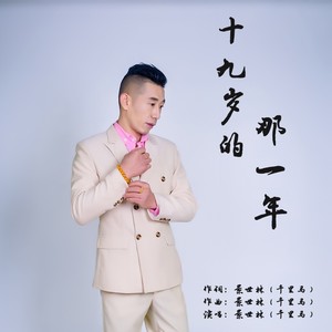 十九岁的那一年 舞曲版 (伴奏)