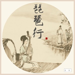 琵琶行 (Live)封面