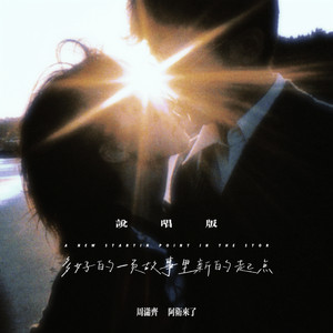 周潇齐 - 多好的一页故事里新的起点 (说唱版)