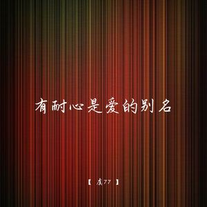 有耐心是爱的别名