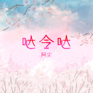 哒令哒 (女声版)