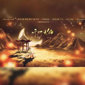 千灯之约 (翻自 无限王者团)