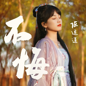 不悔 (DJ名龙版)封面