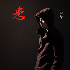 利智 - 患