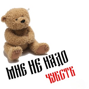Мне не надо чувств