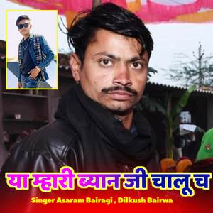 या म्हारी ब्यान जी चालू च