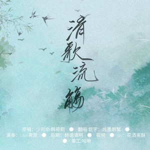 爱莲说 (改编版原唱: 小曲儿)