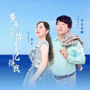 多年以后你是否记得我