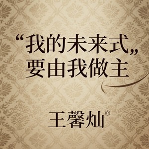 我的未来式由我做主