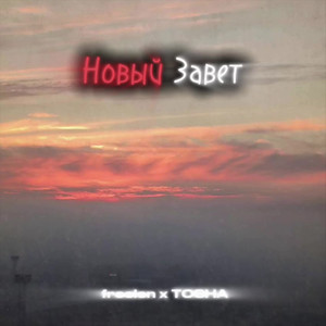 Новый Завет