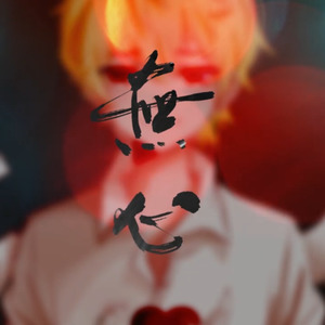 心做し/无心 中文