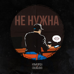 Не нужна (Explicit)