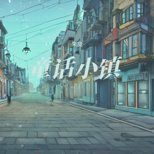 童话小镇