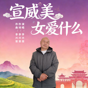 宣威美女爱什么