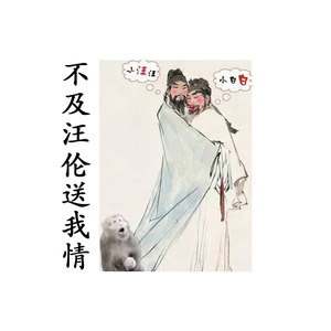 不及汪伦送我情