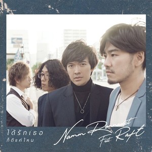 ได้รักเธอก็ดีแค่ไหน