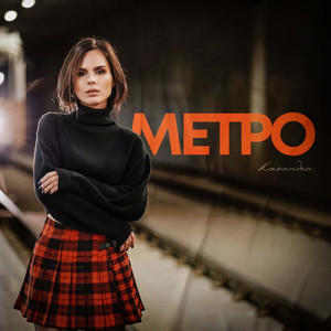 Метро