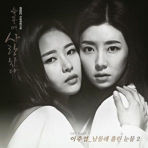 슬플 때 사랑한다 OST Part.7 (Love In Sadness OST Part.7)