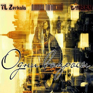 Одни вопросы (Explicit)