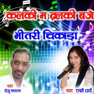 Kalki Ma Dalki Baje Bhitri Chikada