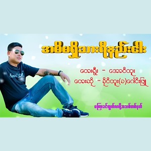 အမိမရှိသားရီနည်းငါး