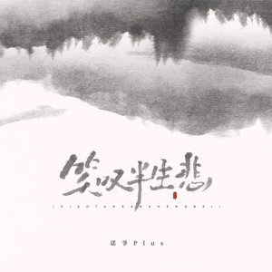 笑叹半生悲