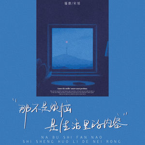 那不是烦恼是生活里的内容