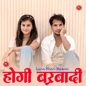 होगी बर्बादी