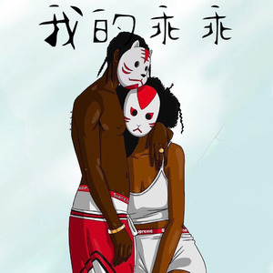 我的乖乖
