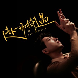 赴一场绮遇——2023演员李现32岁生贺曲