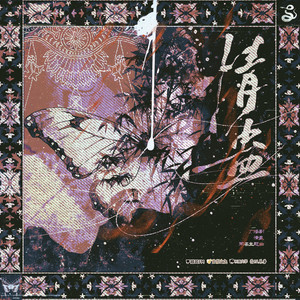 情蛊-白翎&朱强