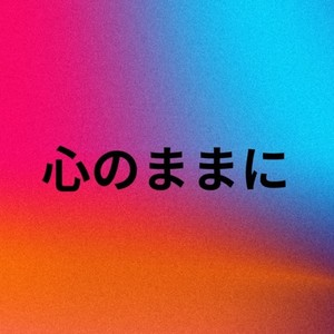 心のままに