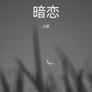 暗恋