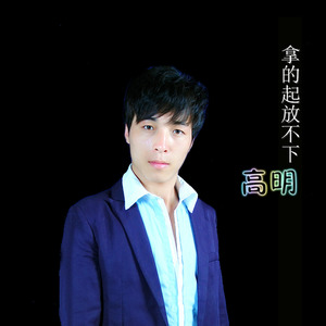 拿得起放不下