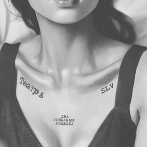 Три грёбаных ублюдка (Explicit)