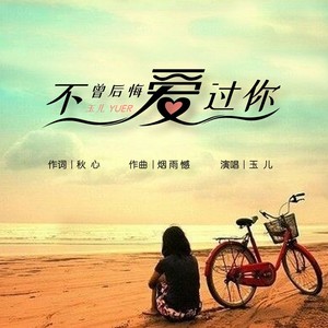 不曾后悔爱过你 (伴奏)