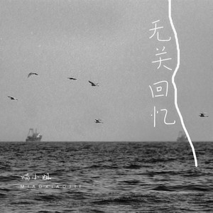 无关回忆