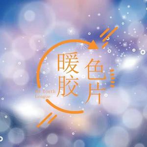 暖色胶片 - 慕白亦;风寒少年团;九日封面