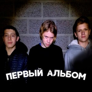 Первый альбом (Explicit)