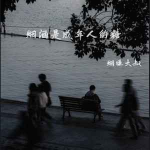 烟酒是成年人的糖