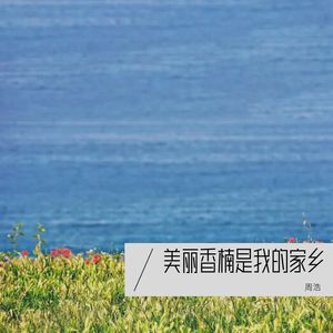 周浩 - 美丽的姑娘 (伴奏)