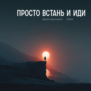 Просто встань и иди