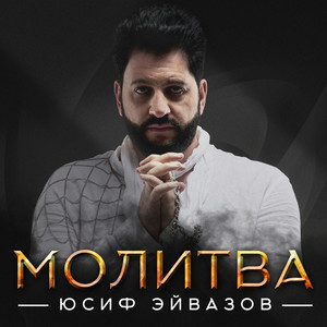 Молитва