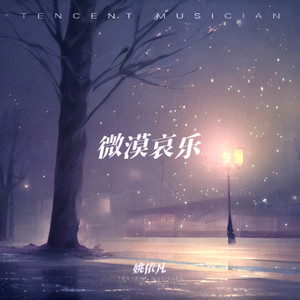 微漠哀乐