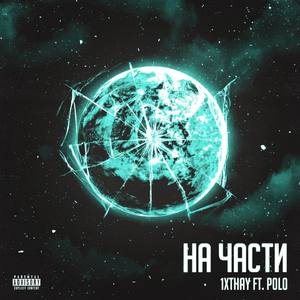 На части (Explicit)