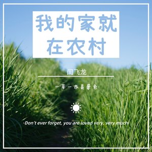 我的家就在农村