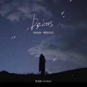 Dehors(何妨如一颗星闪过)